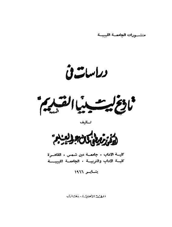 دراسات فی تاریخ لیبیا القدیم