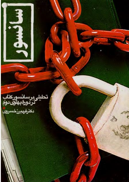 سانسور: تحلیلی بر سانسور کتاب در دوره پهلوی دوم 