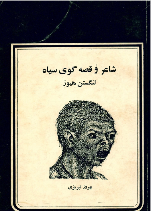 شاعر و قصه گوي سياه