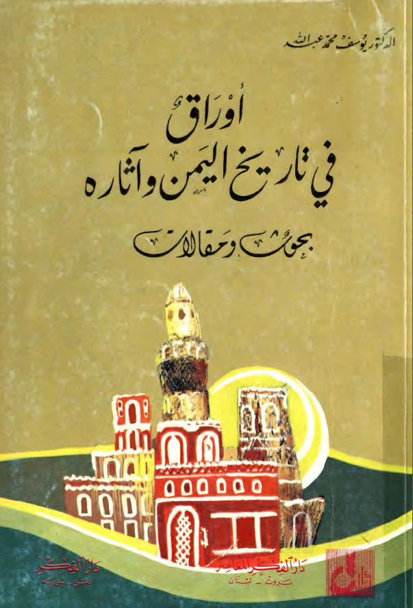 اوراق في تاريخ اليمن و آثاره بحوث و مقالات