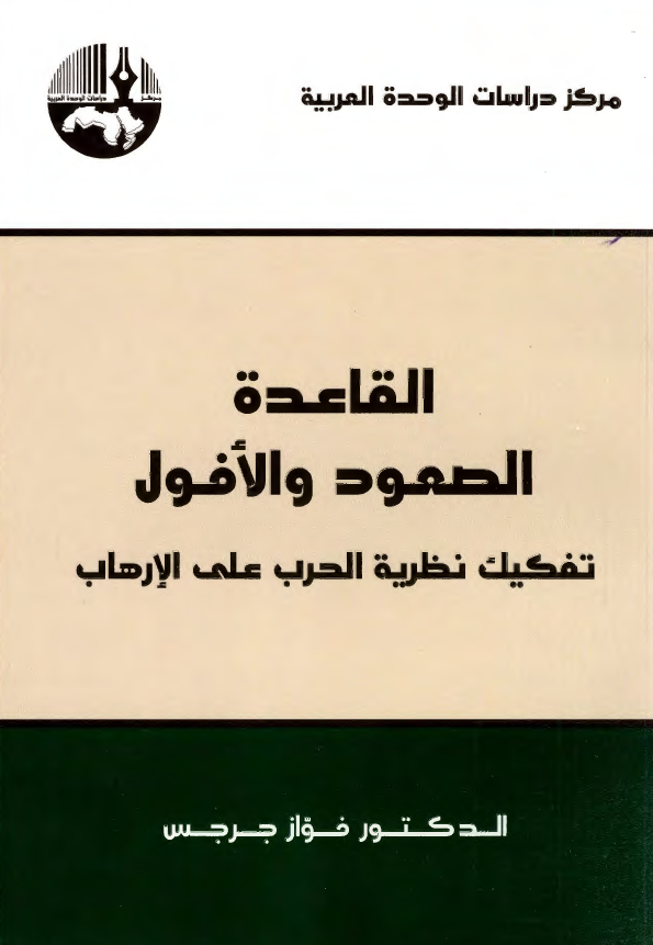 القاعده الصعود و الافول (تفکيک نظريه الحرب علی الارهاب)