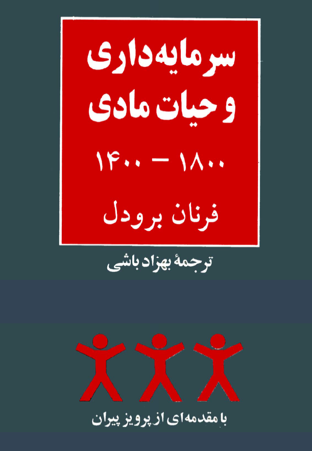 سرمایه داری و حیات مادی 1800-1400