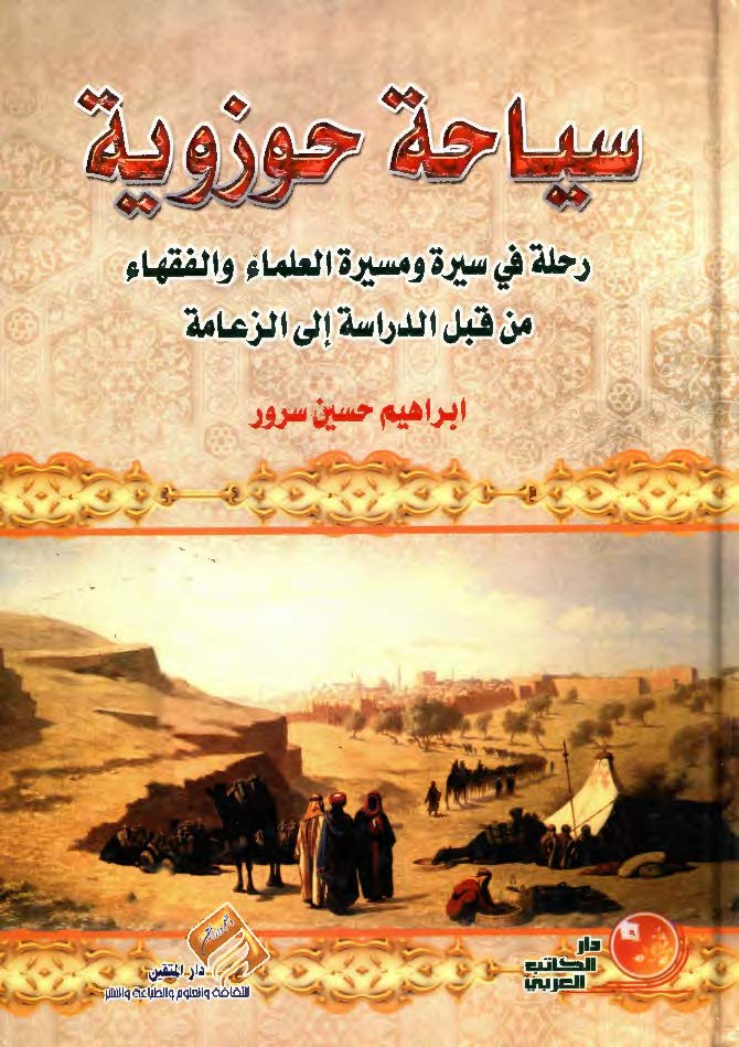 سياحة حوزوية ؛ جولة قصیصة فی سیرة العلماء و مسیرتهم من قبل الدراسة الی الزعامة