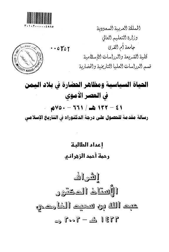 الحیاه السیاسیه و مظاهر الحضاره فی بلاد الیمن فی العصر الاموی 41-132 هـ/661-750 م (رساله الدکتوراه)