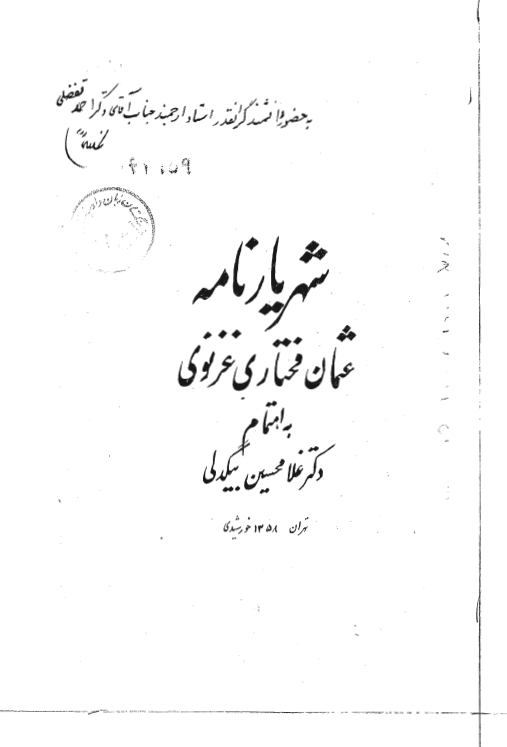 شهریارنامه عثمان مختاری غزنوی