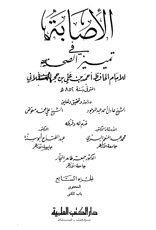 الاصابه فی تمییز الصحابه (باب الکنی)