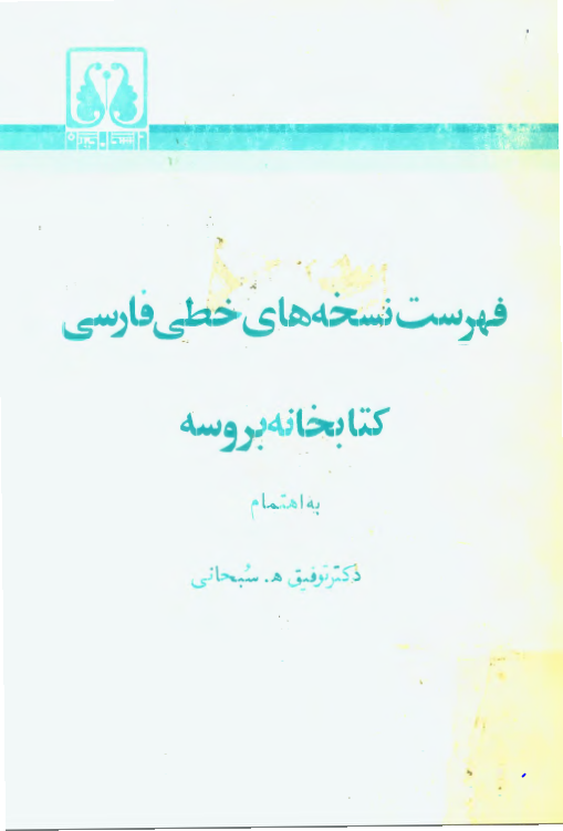 فهرست نسخه هاي خطي فارسي کتابخانه بروسه