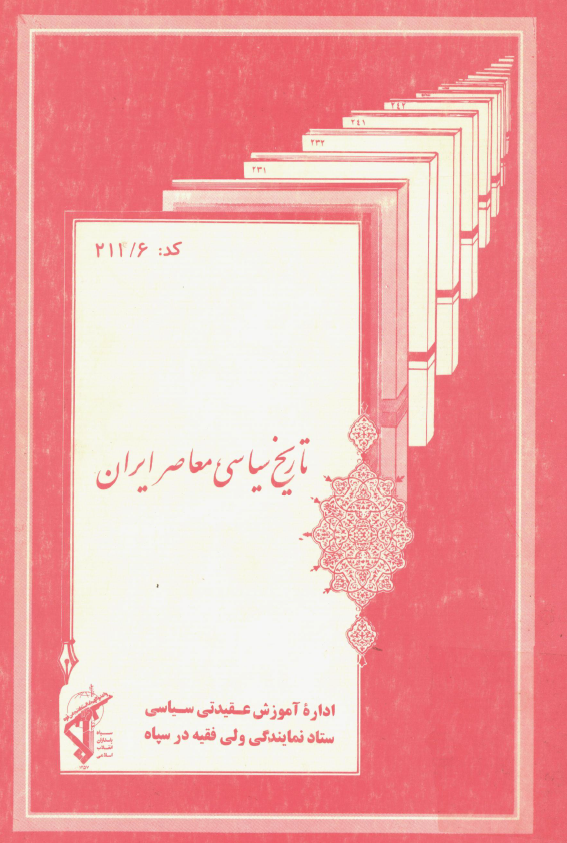 تاريخ سياسي معاصر ايران
