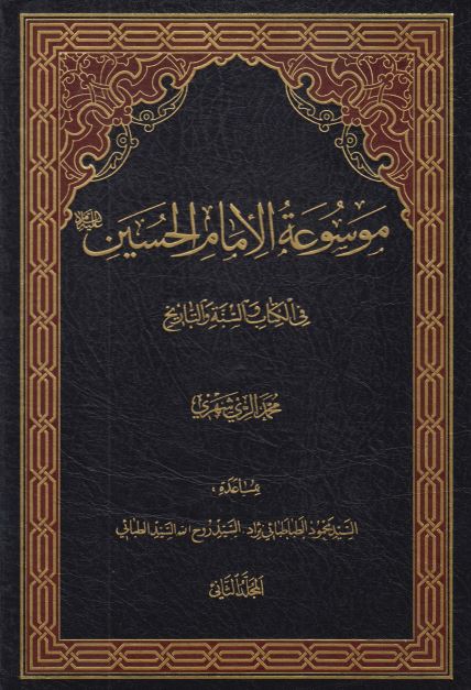 موسوعه الامام الحسين (ع) فی الکتاب و السنه و التاريخ