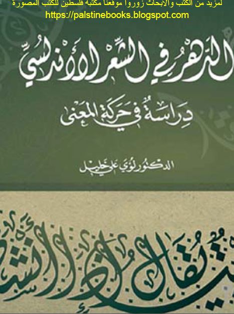 الدهر فی الشعر الاندلسی دراسه فی الحرکه المعنی 