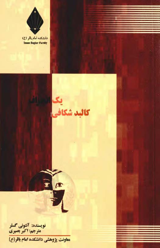 کالبد شکافي يک انحراف