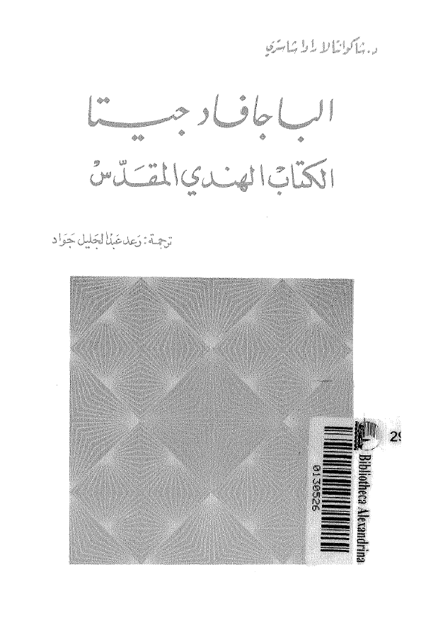 الباجافاد جیتا؛ الکتاب الهندی المقدس