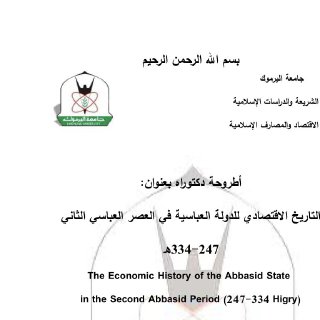 التاريخ الاقتصادي للدولة العباسية