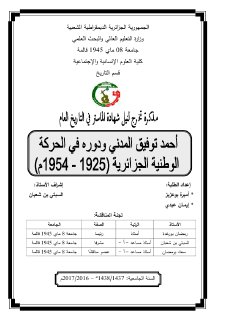 أحمد توفيق المدني ودوره في الحركة الوطنية الجزائرية 1925 1954م