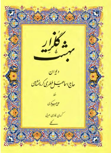 گلزار بهشت (ديوان حاج اسماعيل ططری کرمانشاهی)