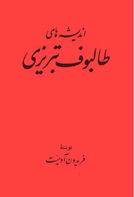 انديشه هاي طالبوف تبريزي