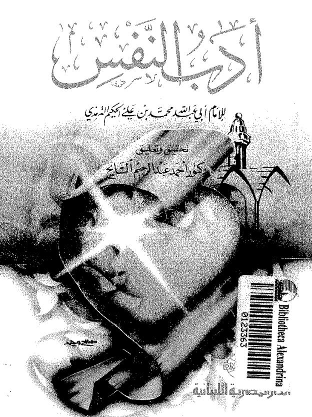 ادب النفس