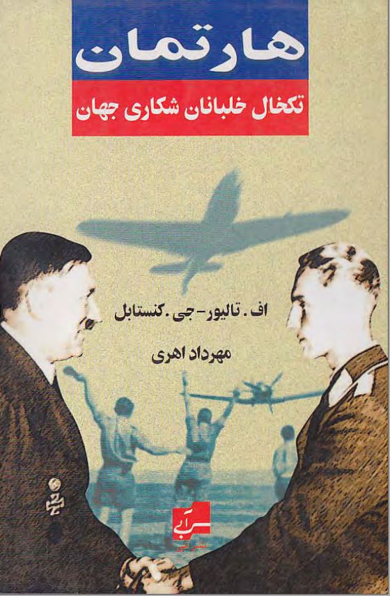 هارتمال:‌ تکخال خلبانان شکاري جهان