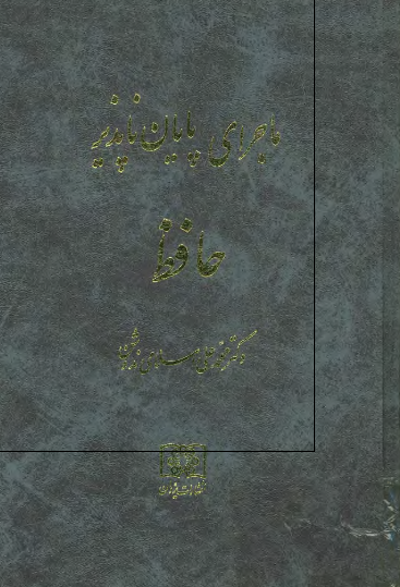 ماجراي پايان ناپذير حافظ