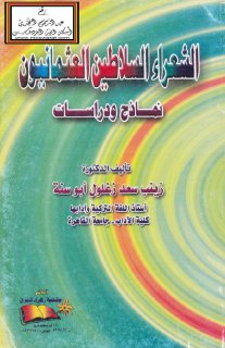 849 الشعراء السلاطين العثمانيون نماذج ودراسات زينب أبو سنة