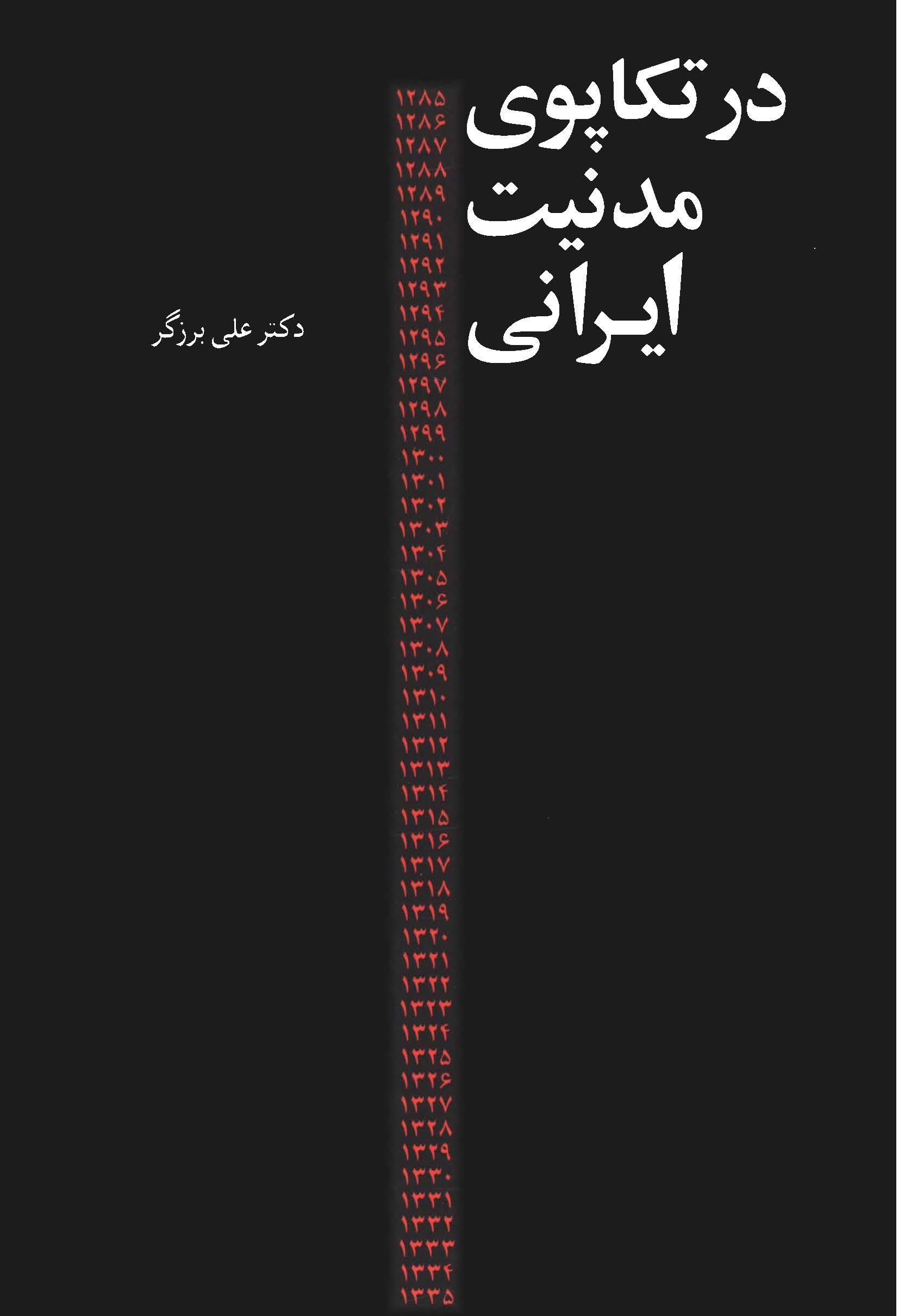 در تکاپوي مدنيت ايراني