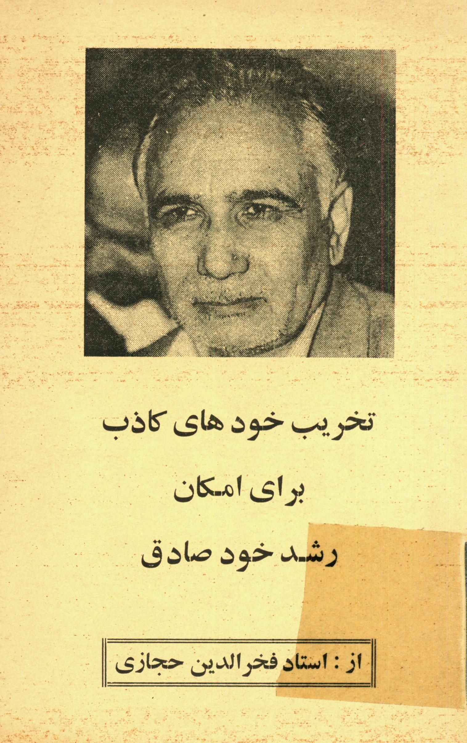 تخريب خودهاي کاذب براي امکان رشد خود صادق