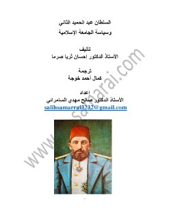 السلطان عبد الحميد الثاني و سياسة الجامعة الاسلامية احسان صرما