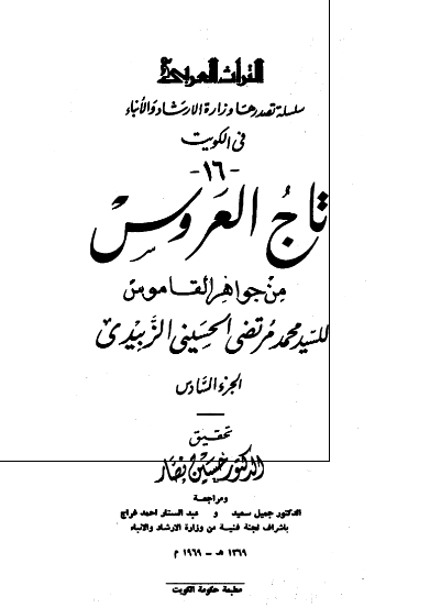 تاج العروس من جواهر القاموس