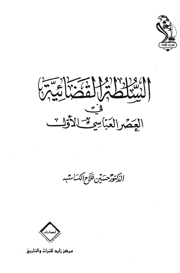 السلطه القضائيه في العصر العباسي الاول