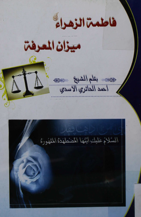 فاطمه الزهراء (س) میزان المعرفه