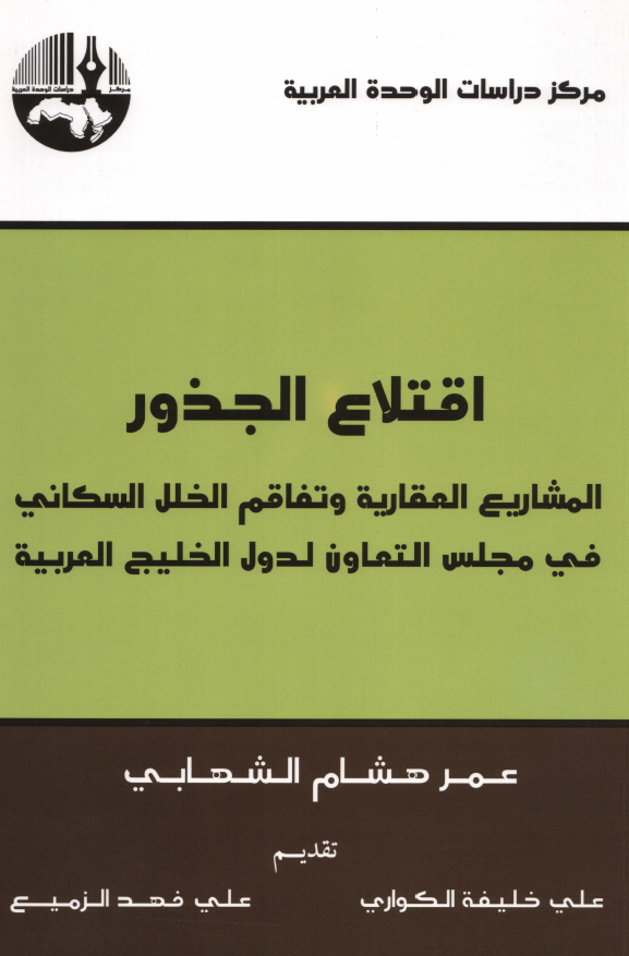 اقتلاع الجذور: المشاریع العقاریه و تفاقم الخلل السکانی فی مجلس التعاون لدول الخلیج العربیه