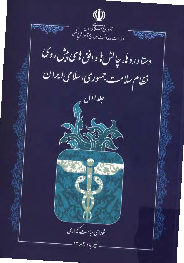 دستاوردها، چالش ها و افق های پیش روی نظام سلامت جمهوری اسلامی ایران