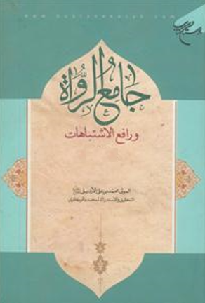 جامع الرواه و رافع الاشتباهات