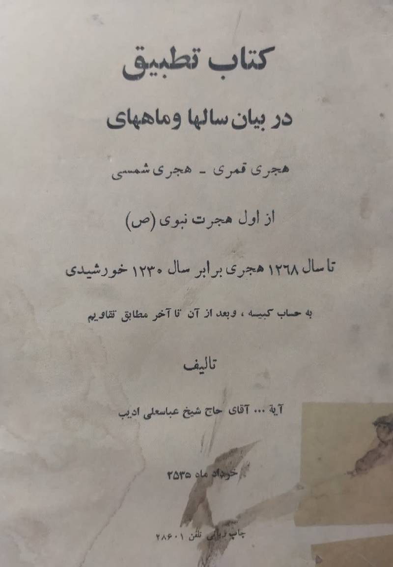 کتاب تطبیق: در بیان تطبیق سالها و م‍اه‍ه‍ای‌ ه‍ج‍ری‌ ق‍م‍ری‌ - ه‍ج‍ری‌ ش‍م‍س‍ی‌، از اول‌ ه‍ج‍رت‌ ن‍ب‍وی‌ ت‍ا سال 1268...