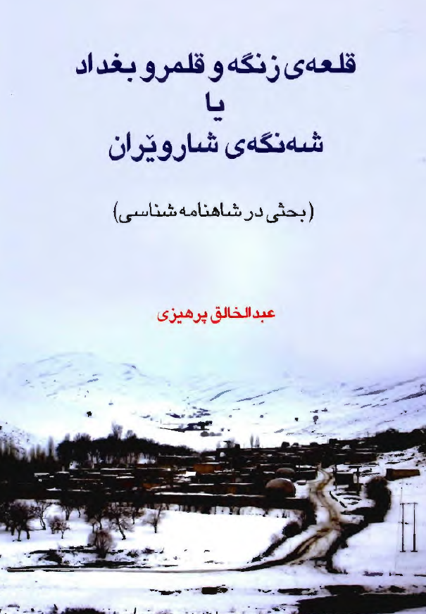 قلعه ي زنگه و قلمرو بغداد يا شه نگه ي شارويران (بحثي در شاهنامه شناسي)