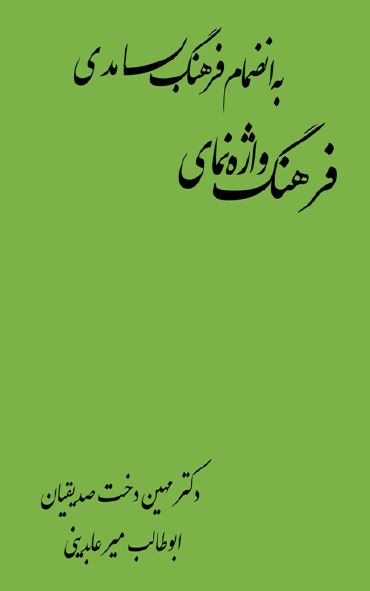 فرهنگ واژه نمای به انضمام فرهنگ بسامدی