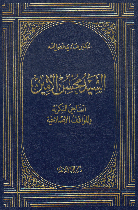 السید محسن الامین المناحی الفکریه و المواقف الاصلاحیه