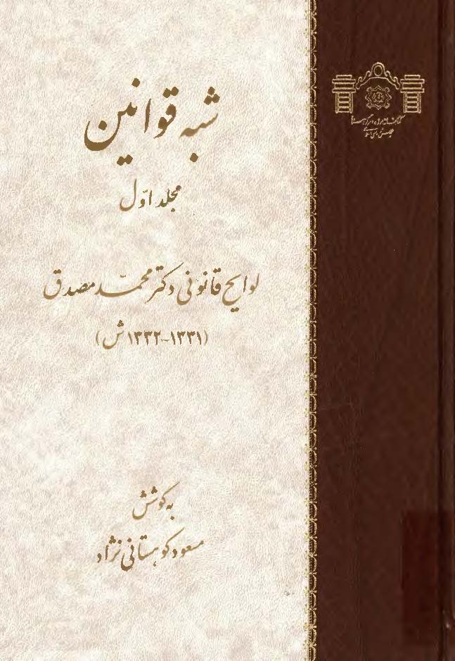 شبه قوانين - لوايح قانوني دکتر محمد مصدق ( 1331 - 1332 ش )