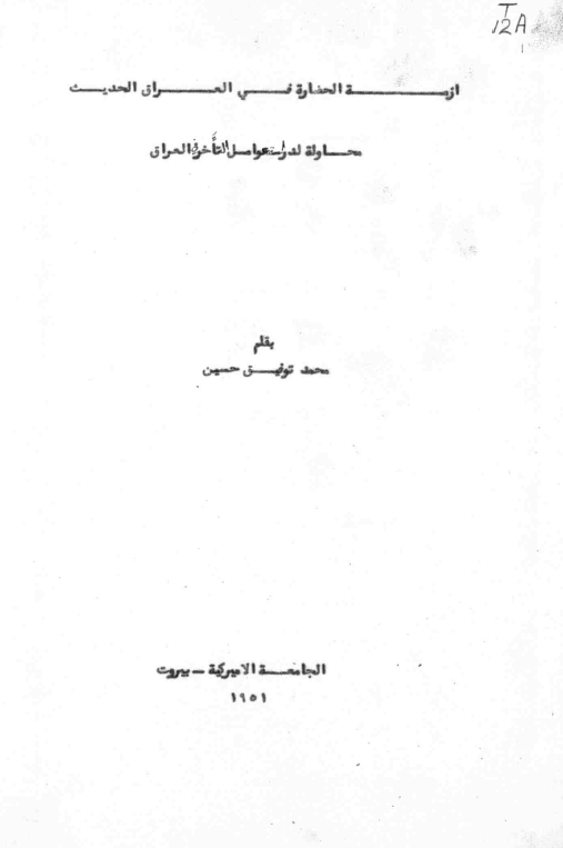 ازمه الحضاره فی العراق الحدیث؛ محاوله لدراسه عوامل التاخر فی العراق