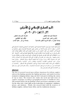 المدد العسكري الإسلامي في الأندلس 1