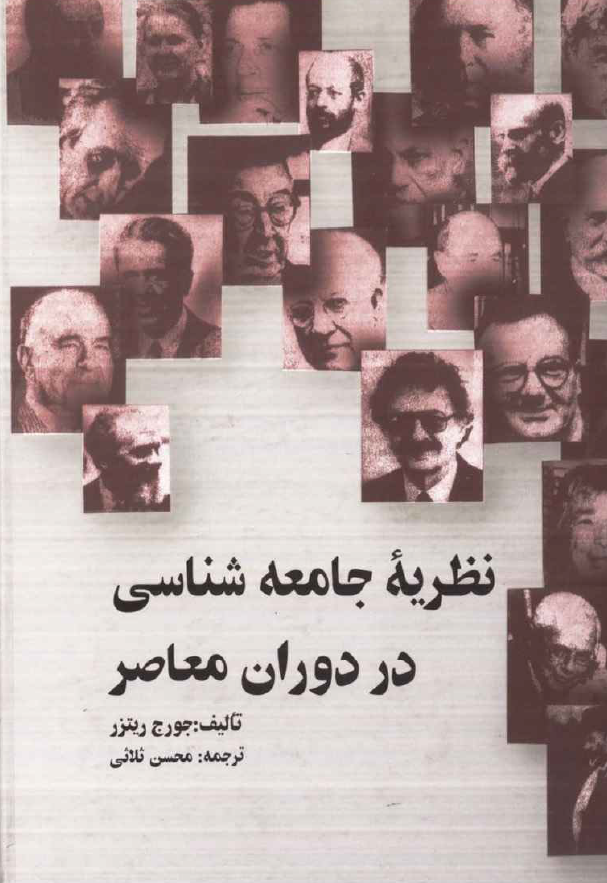 نظریه جامعه شناسی در دوران معاصر