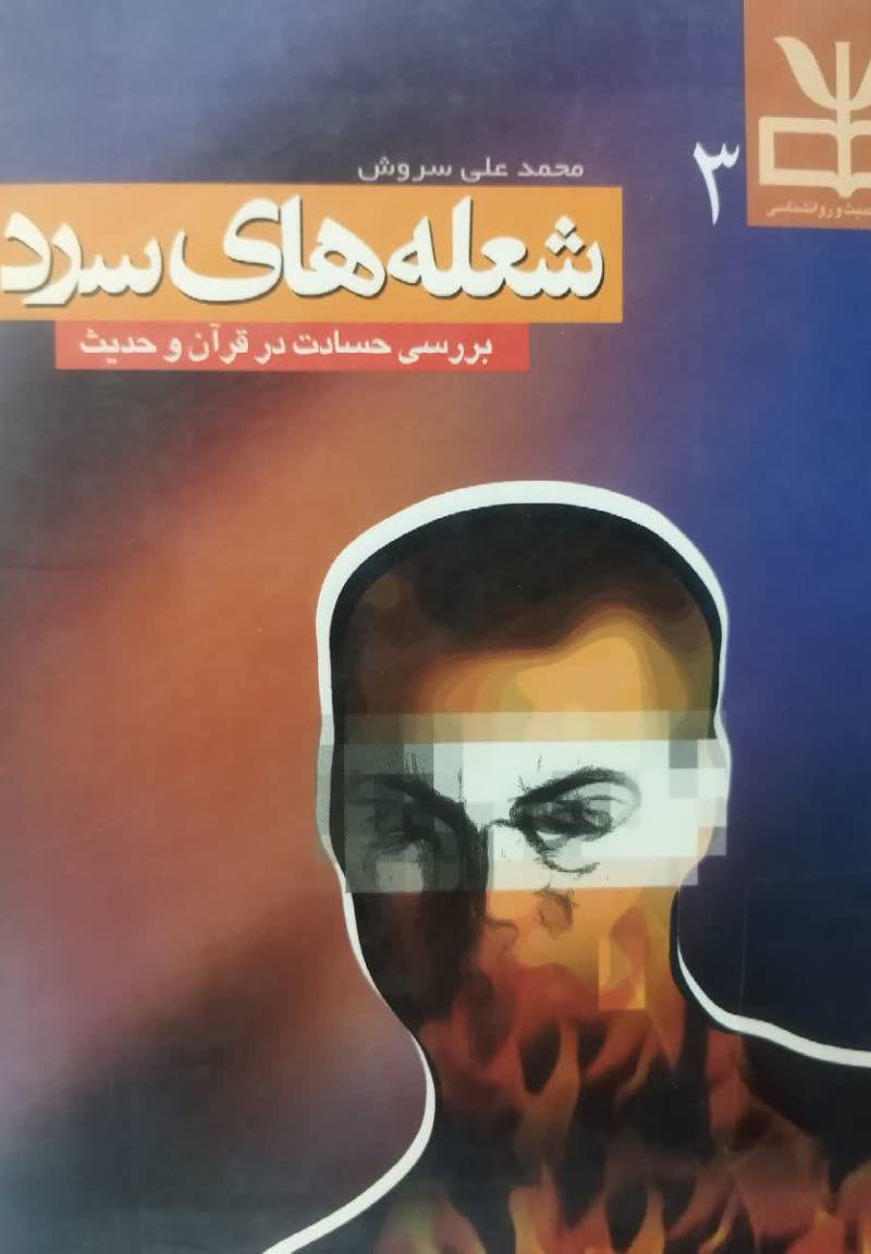 شعله های سرد 