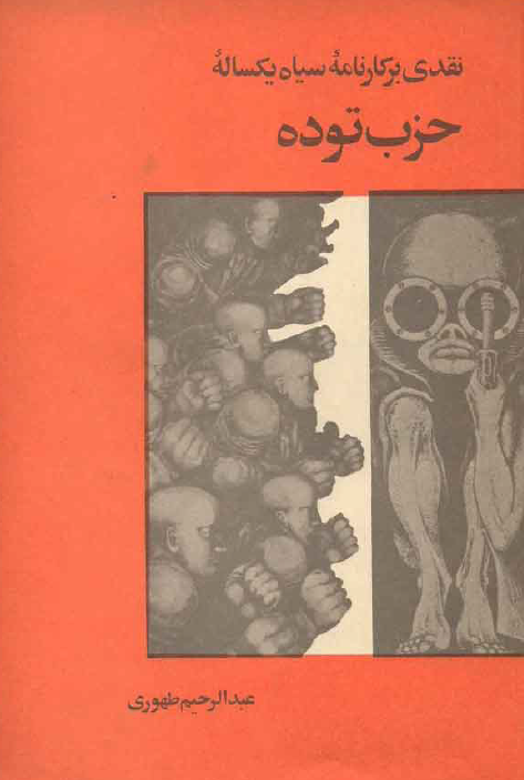نقدي بر کارنامه سياه يکساله حزب توده
