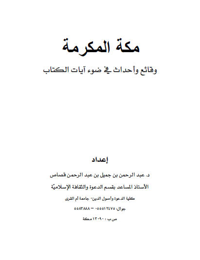 مکه المکرمه وقائع و احداث فی ضوء آیات الکتاب 