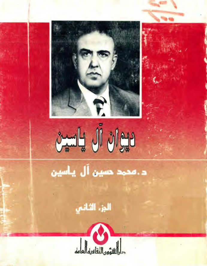 ديوان آل ياسين