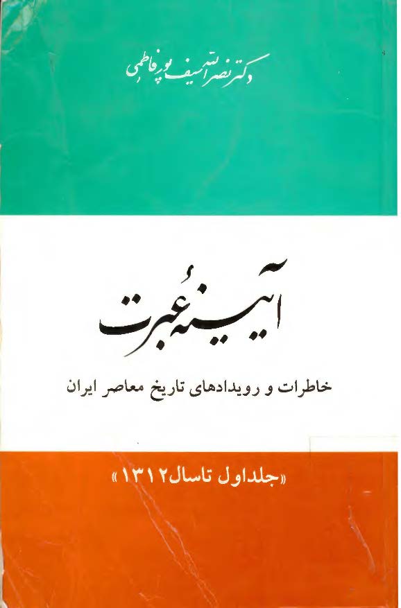 آيينه عبرت ، ج1