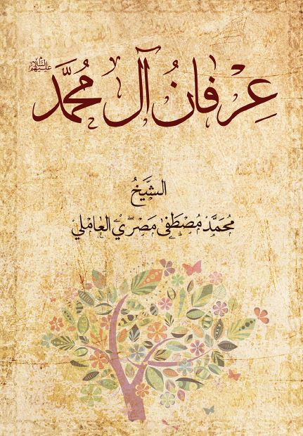 عرفان آل محمد (ع)