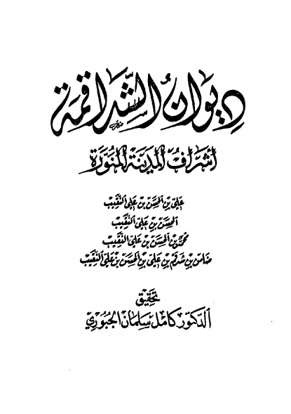 دیوان الشداقمه؛ اشراف المدینه المنوره