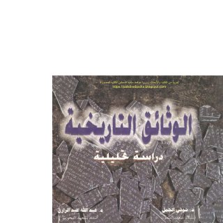 al.wthaieq.al.tarikhya