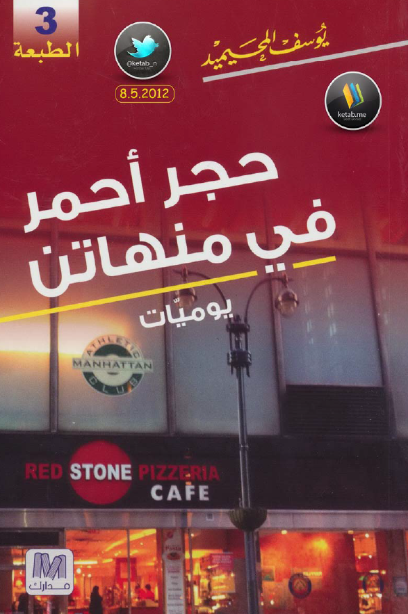 حجر احمر فی منهاتن (یومیات)